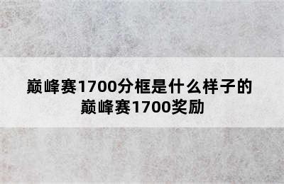 巅峰赛1700分框是什么样子的 巅峰赛1700奖励